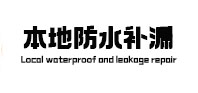 平凉卫生间防水补漏